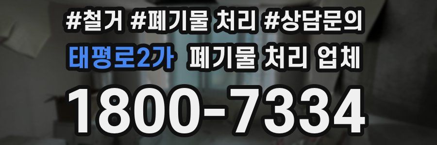 태평로2가 폐기물 처리 업체