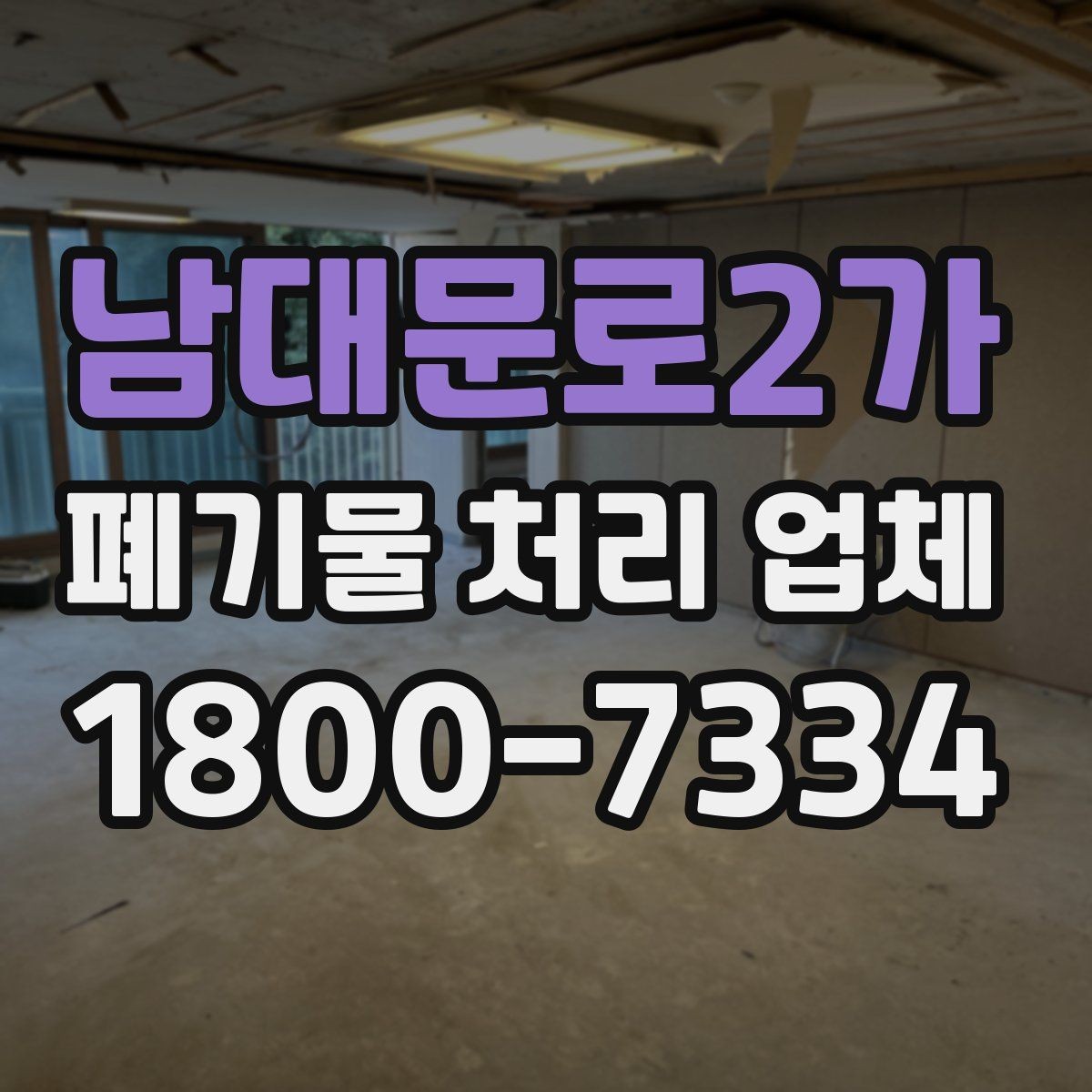 남대문로2가 폐기물 처리 업체 서비스 범위는 어디까지일까