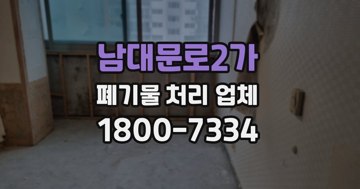 남대문로2가 폐기물 처리 업체