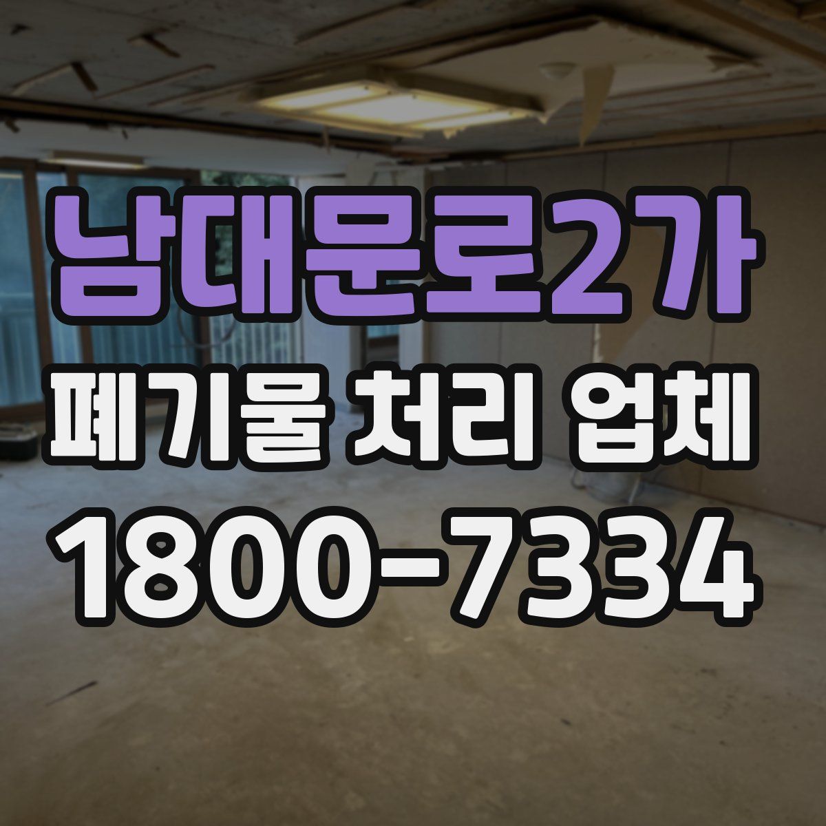 남대문로2가 폐기물 처리 업체