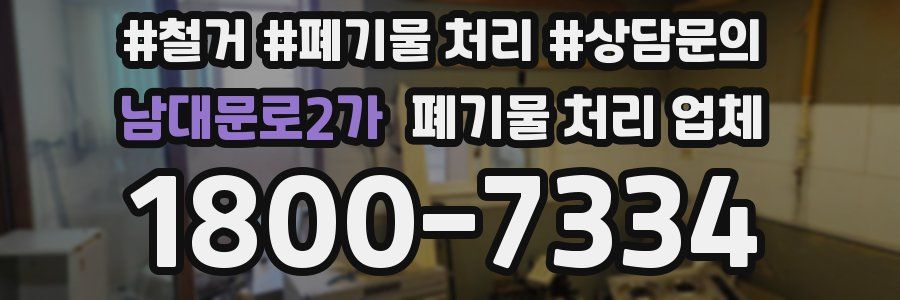 남대문로2가 폐기물 처리 업체