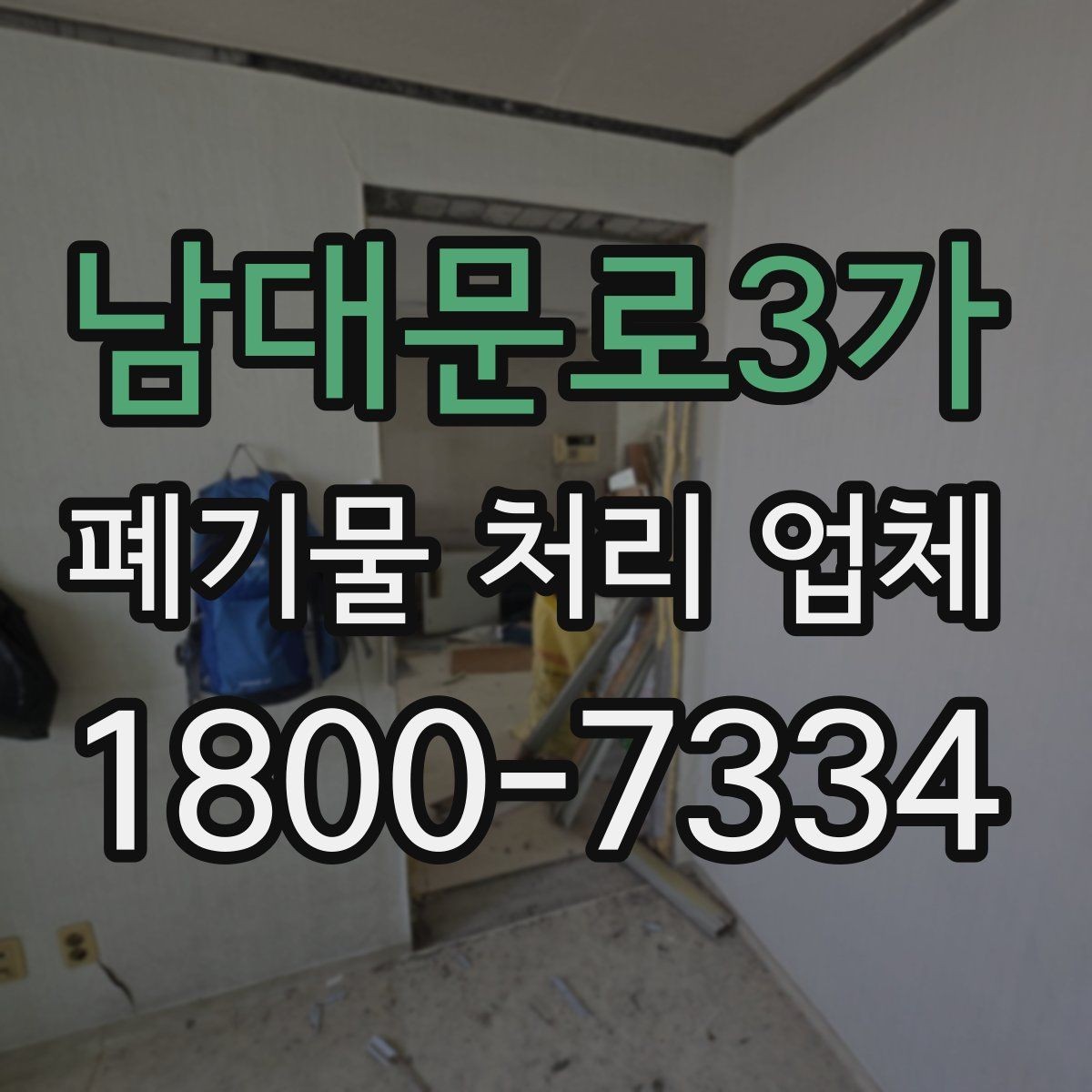 남대문로3가 폐기물 처리 업체 비교할 때 자주 놓치는 조건