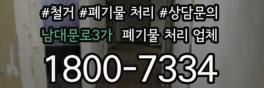 남대문로3가 폐기물 처리 업체