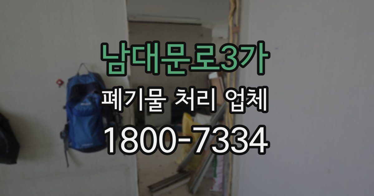 남대문로3가 폐기물 처리 업체
