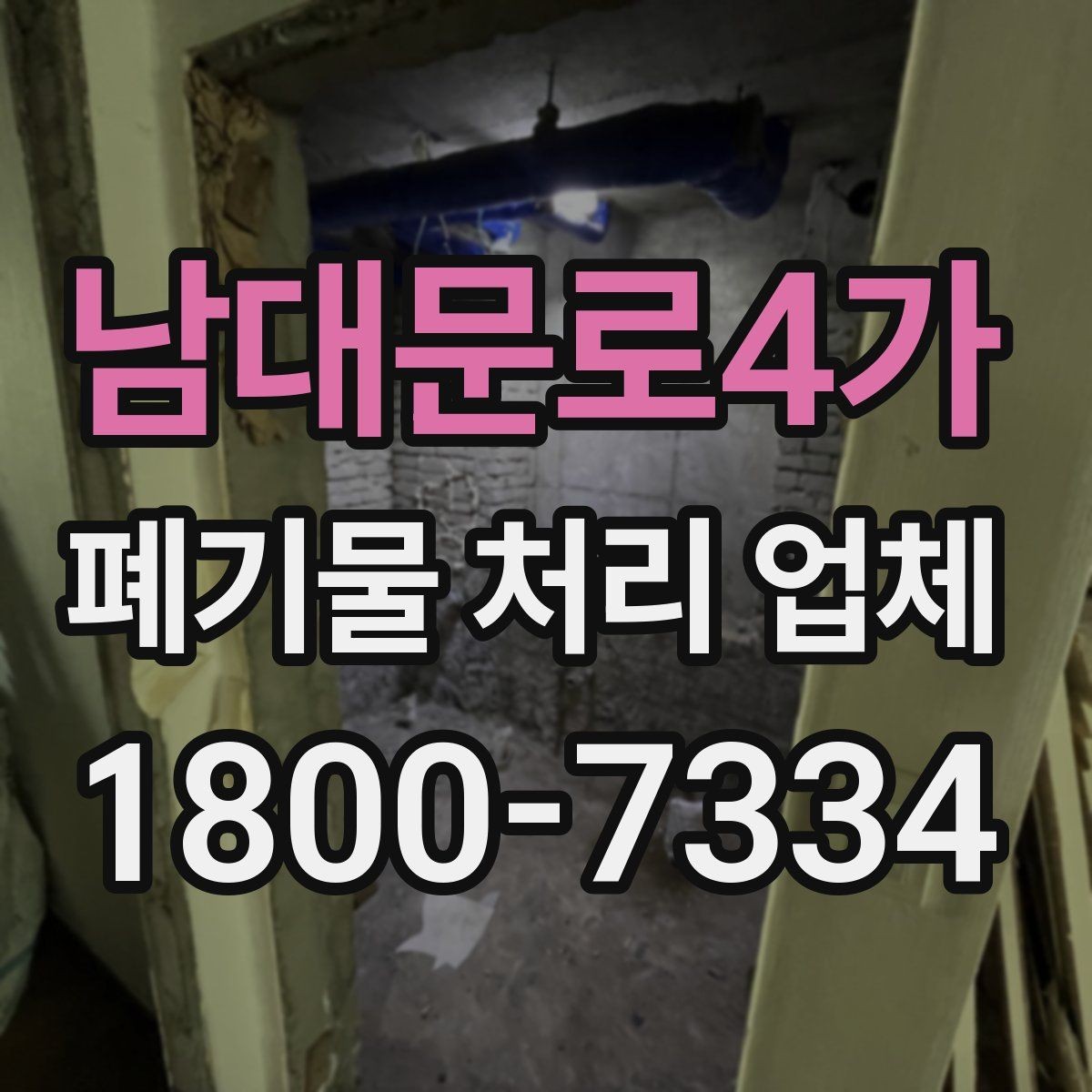 남대문로4가 폐기물 처리 업체 진행 전 미리 정리할 내용