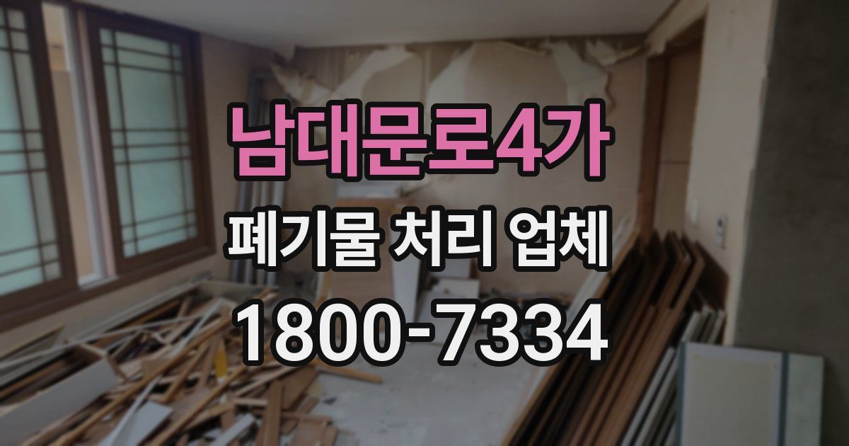 남대문로4가 폐기물 처리 업체