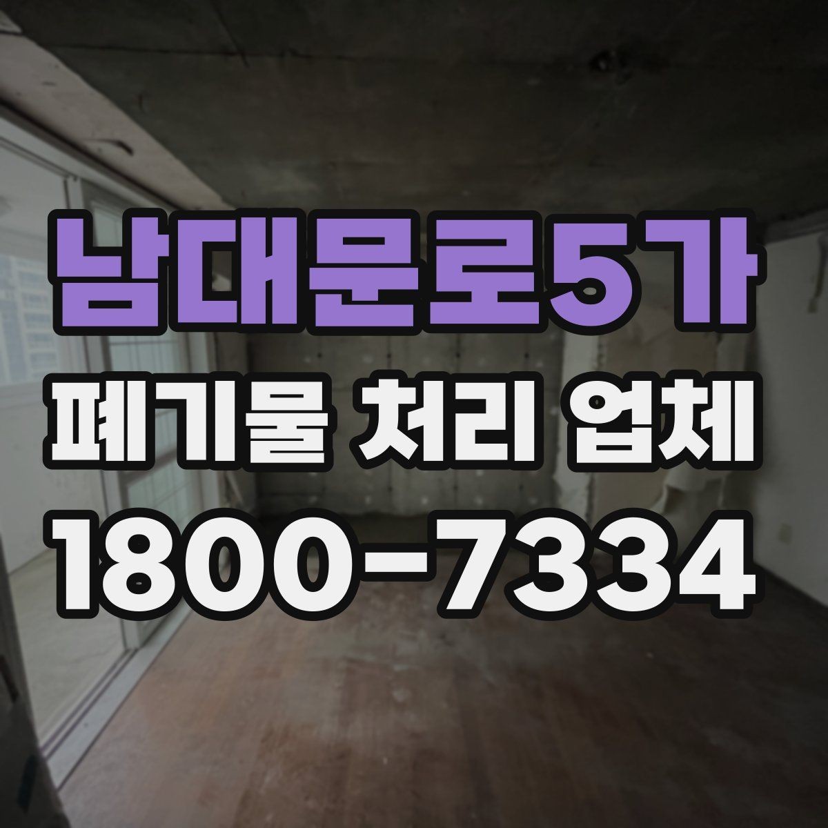 남대문로5가 폐기물 처리 업체 견적 요청 전 확인할 정보
