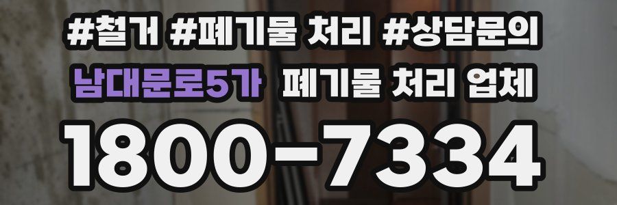 남대문로5가 폐기물 처리 업체