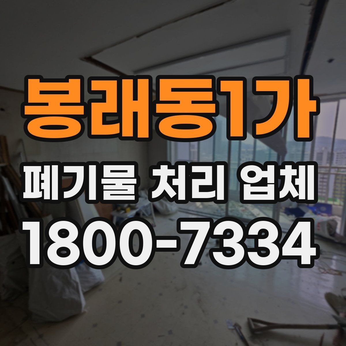 봉래동1가 폐기물 처리 업체 견적 비교에서 놓치지 말아야 할 점