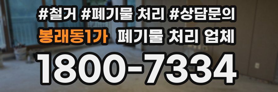 봉래동1가 폐기물 처리 업체