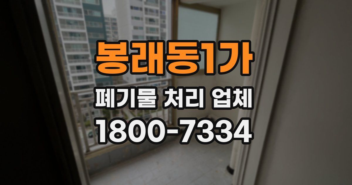 봉래동1가 폐기물 처리 업체