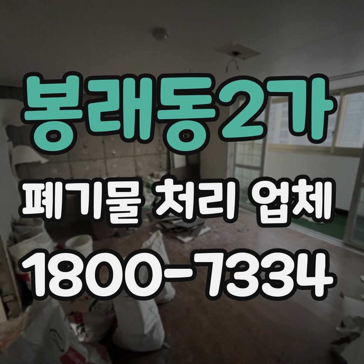 봉래동2가 폐기물 처리 업체 계약 전 살펴볼 항목