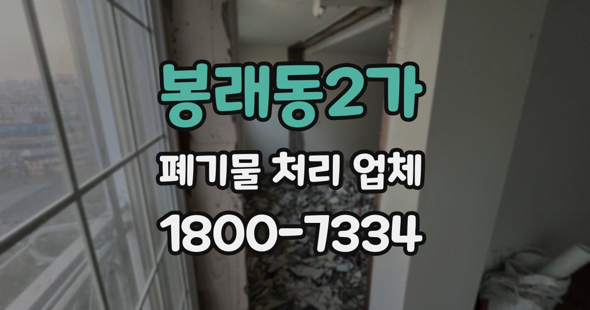 봉래동2가 폐기물 처리 업체