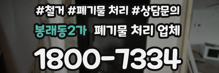 봉래동2가 폐기물 처리 업체