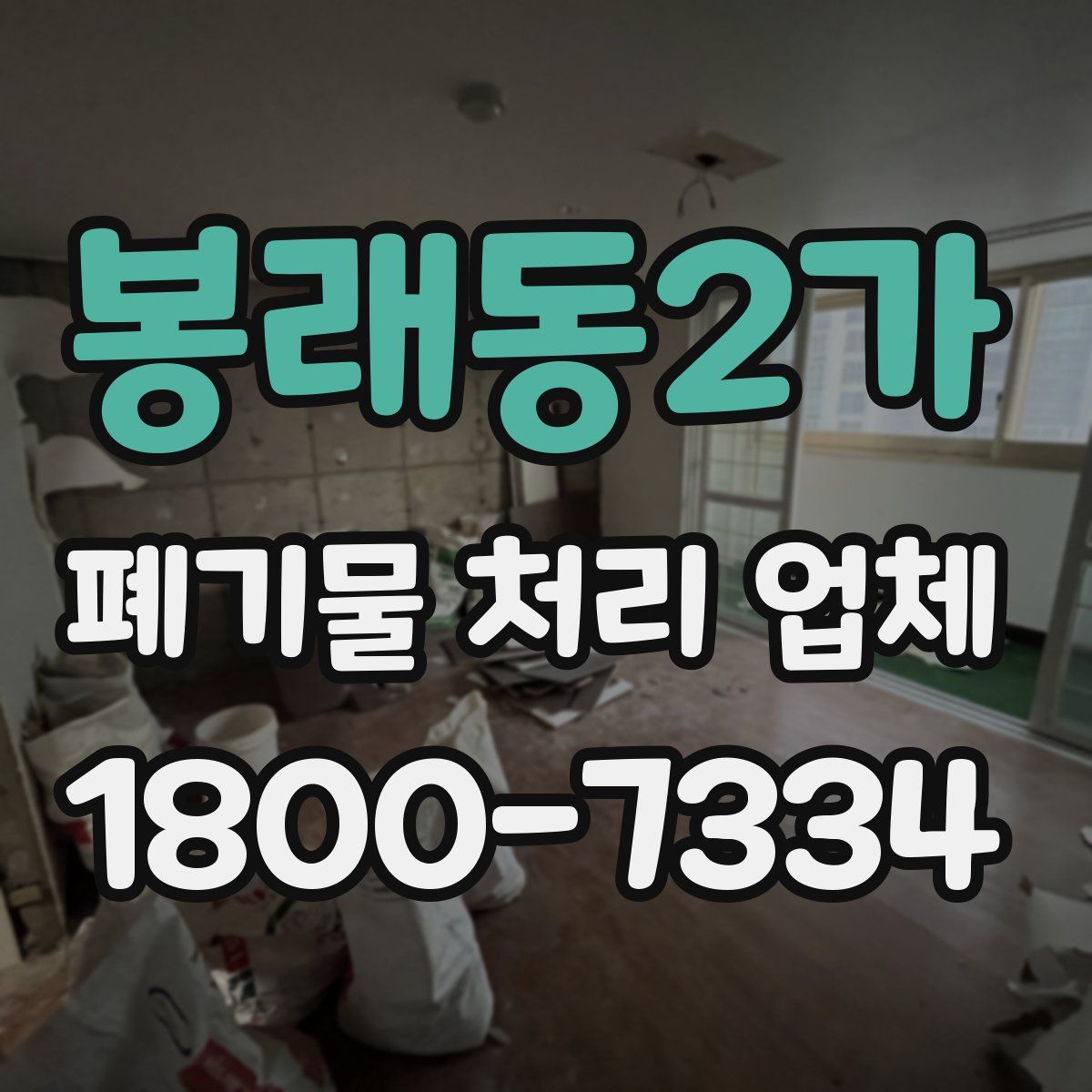 봉래동2가 폐기물 처리 업체
