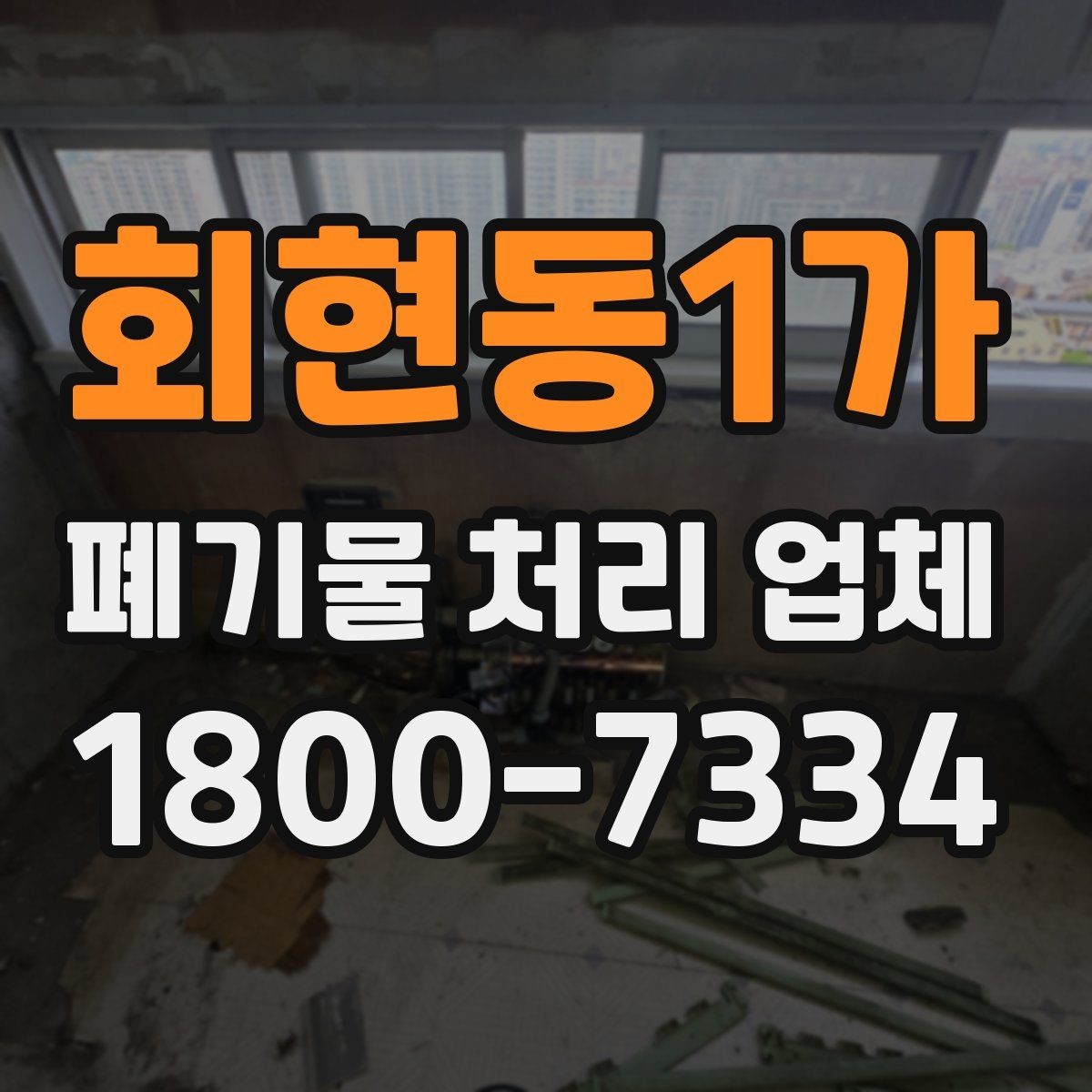 회현동1가 폐기물 처리 업체 비교를 쉽게 하는 방법