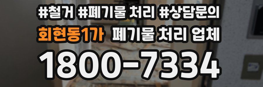 회현동1가 폐기물 처리 업체