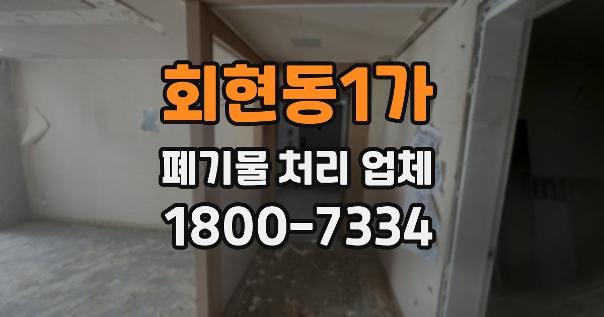 회현동1가 폐기물 처리 업체