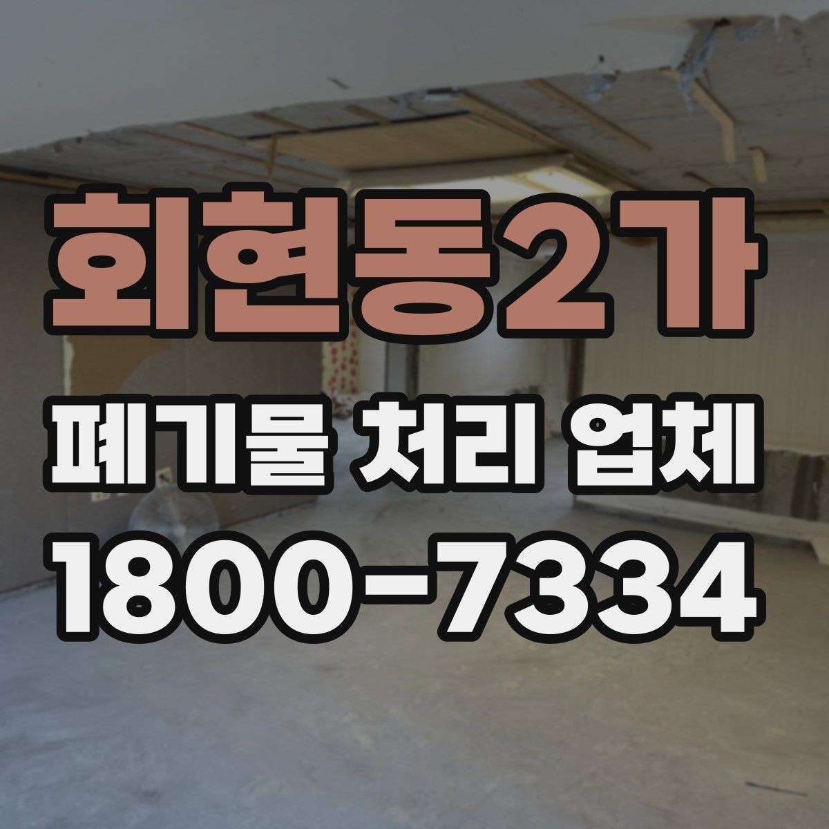 회현동2가 폐기물 처리 업체 문의부터 완료까지의 흐름