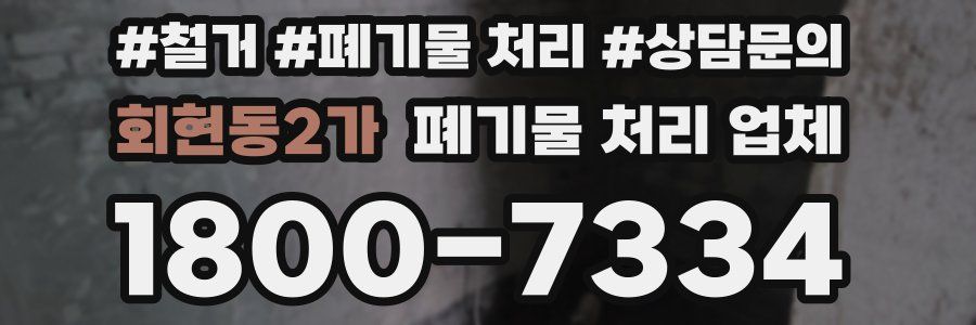 회현동2가 폐기물 처리 업체