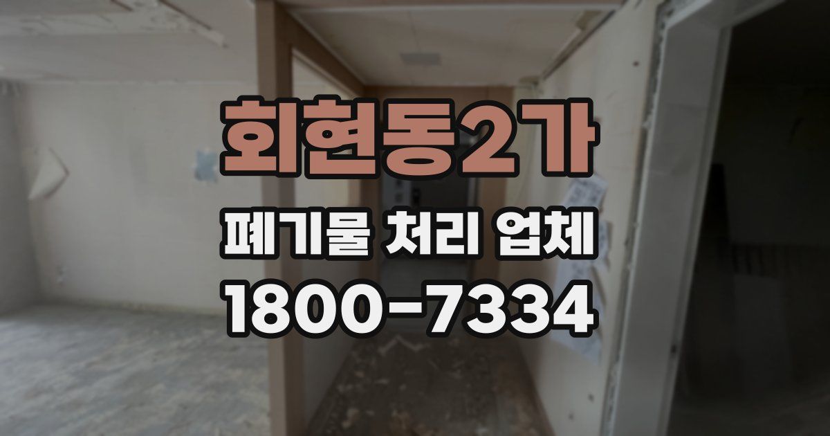 회현동2가 폐기물 처리 업체