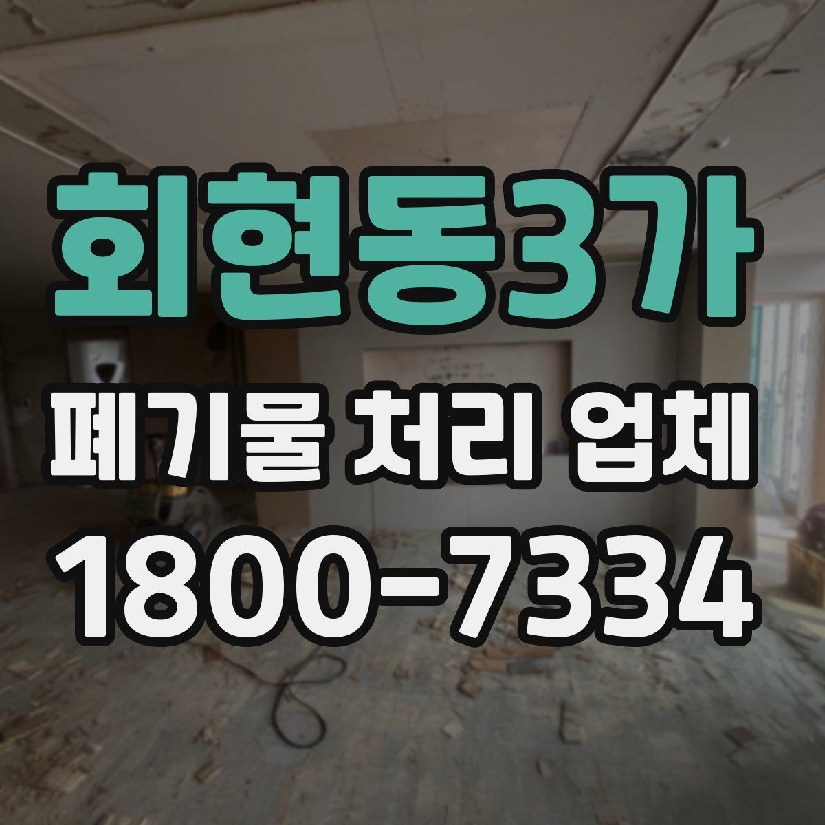 회현동3가 폐기물 처리 업체 처리 범위와 제한 사항