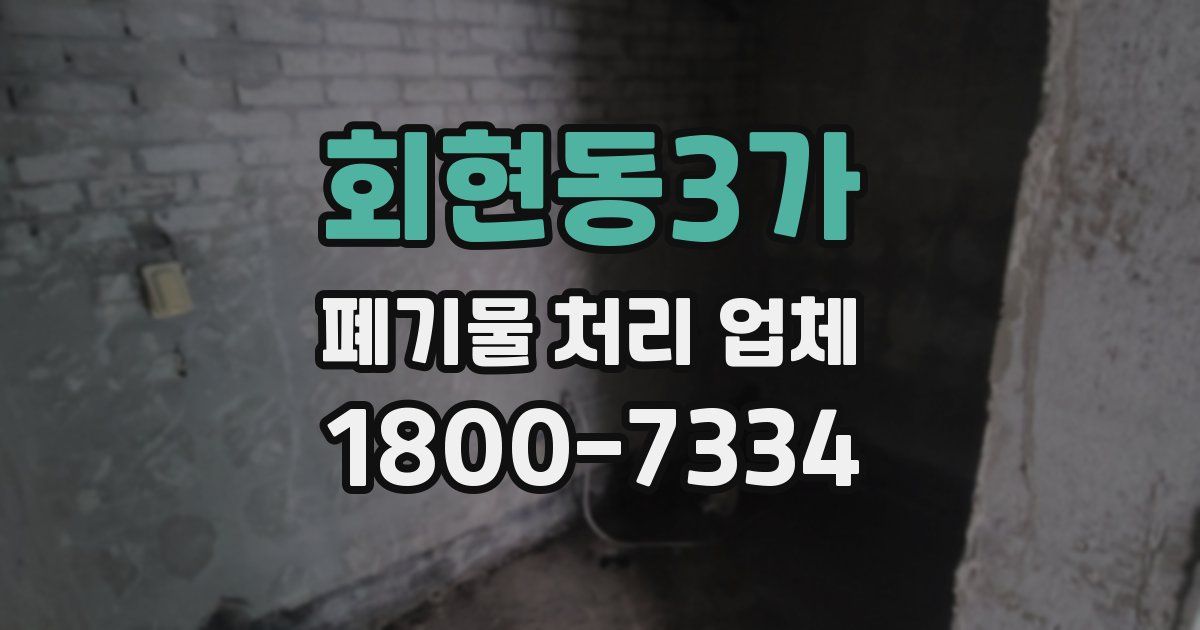 회현동3가 폐기물 처리 업체