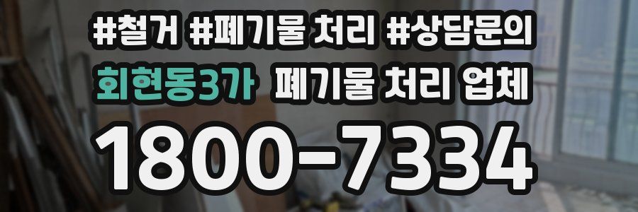 회현동3가 폐기물 처리 업체