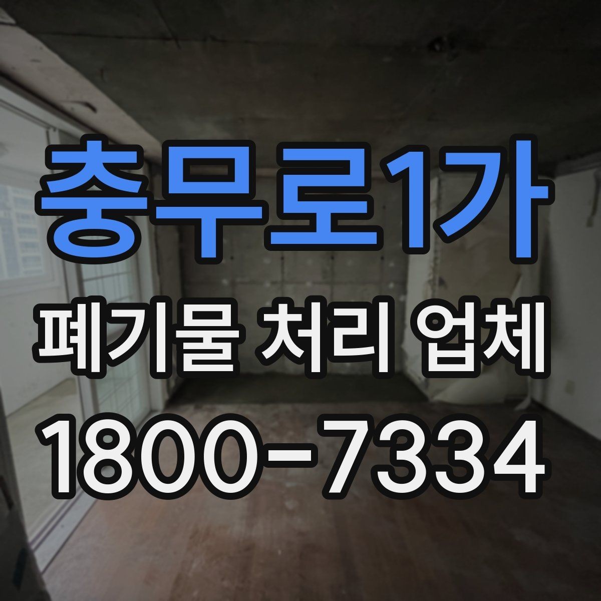 충무로1가 폐기물 처리 업체 이용 후기에서 보는 기준