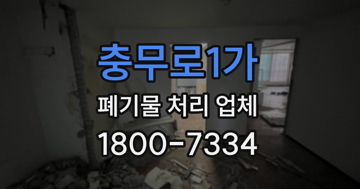 충무로1가 폐기물 처리 업체