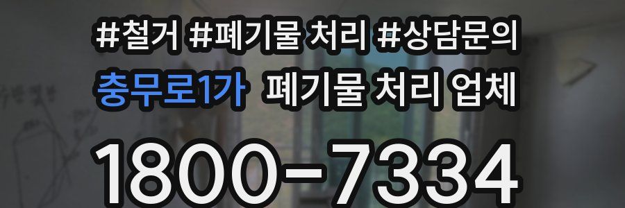 충무로1가 폐기물 처리 업체