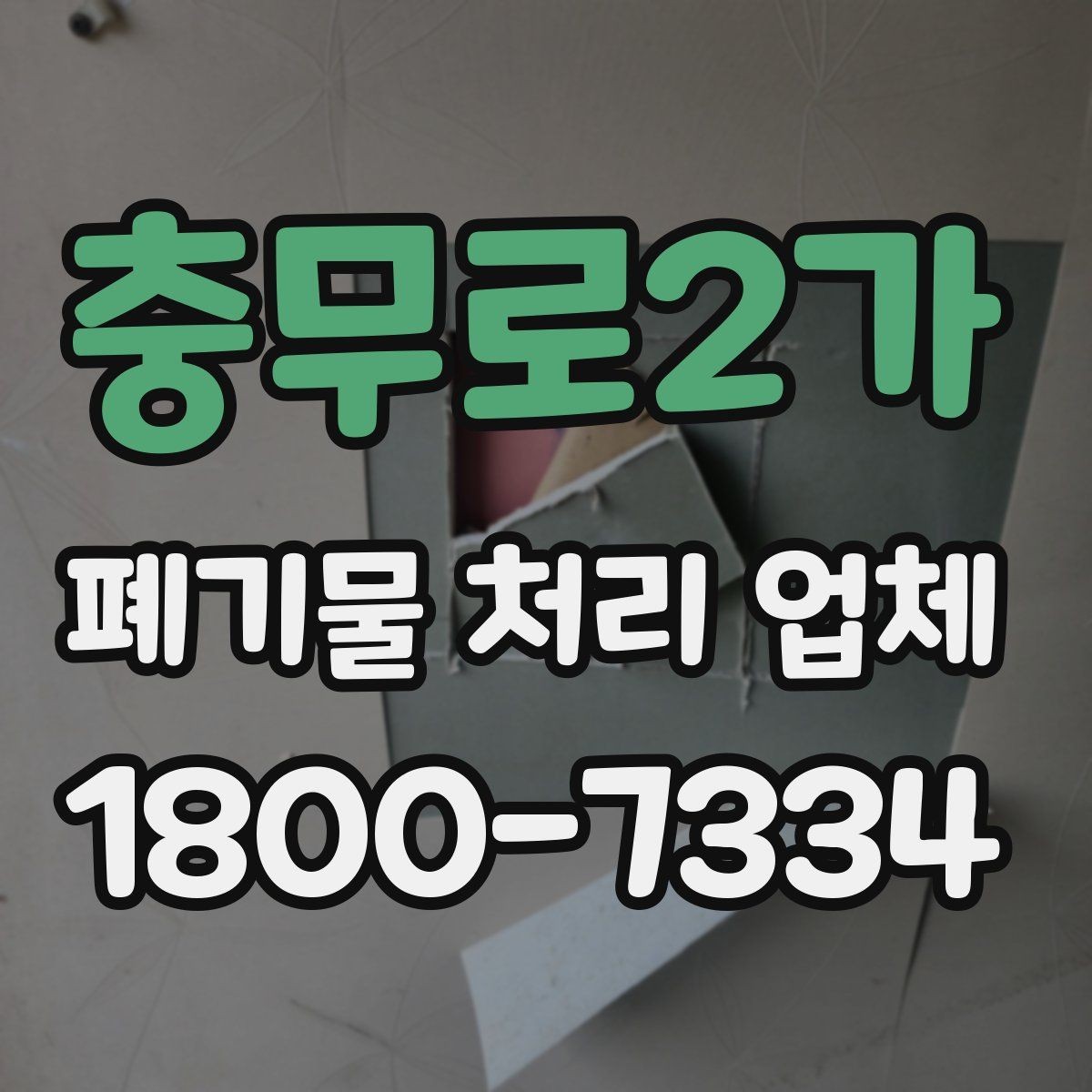 충무로2가 폐기물 처리 업체 작업 범위가 달라지는 사례