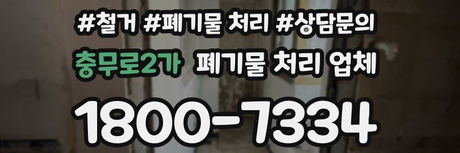 충무로2가 폐기물 처리 업체