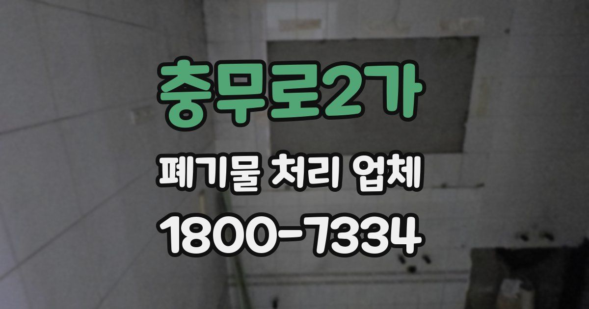 충무로2가 폐기물 처리 업체