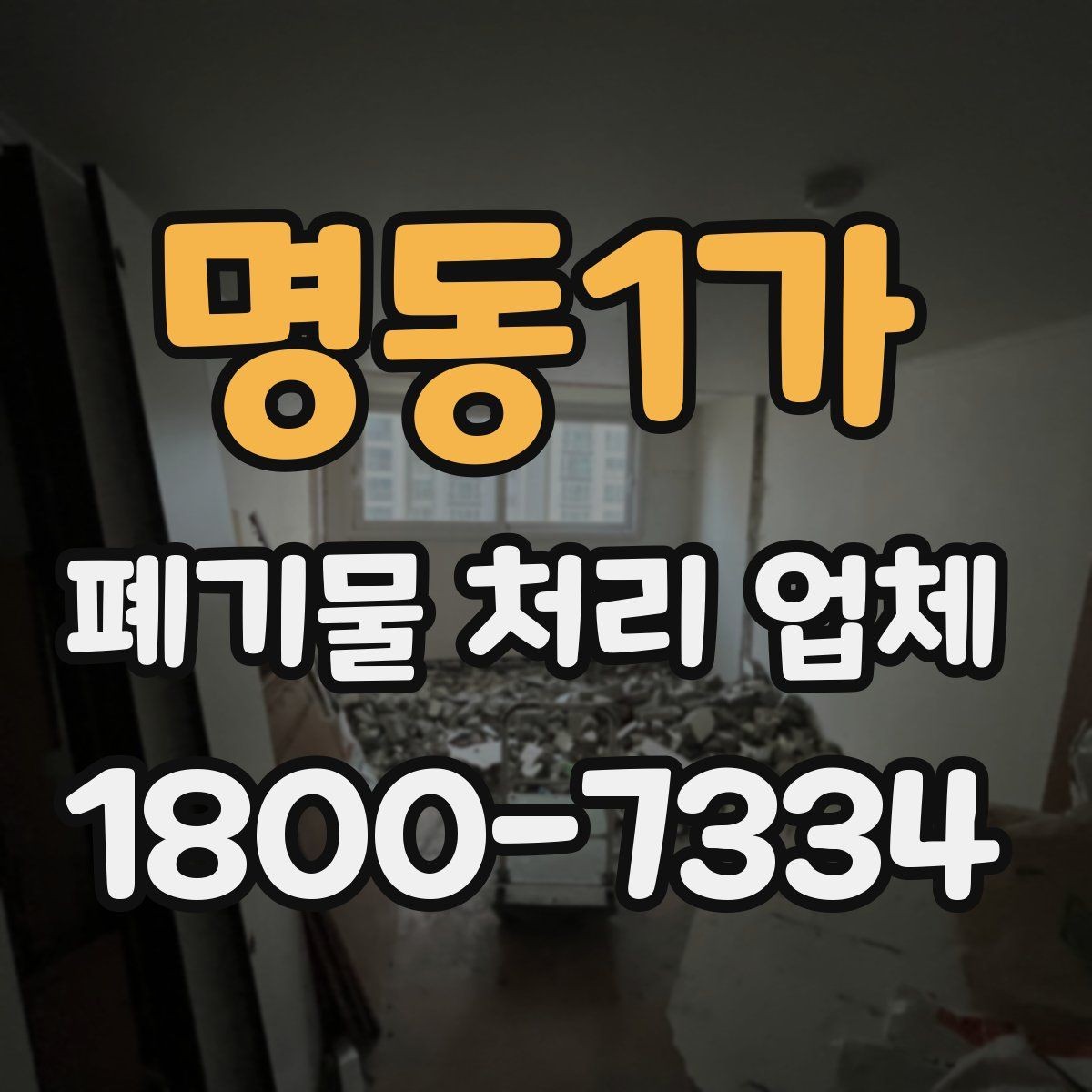 명동1가 폐기물 처리 업체 상담 과정에서 확인할 내용