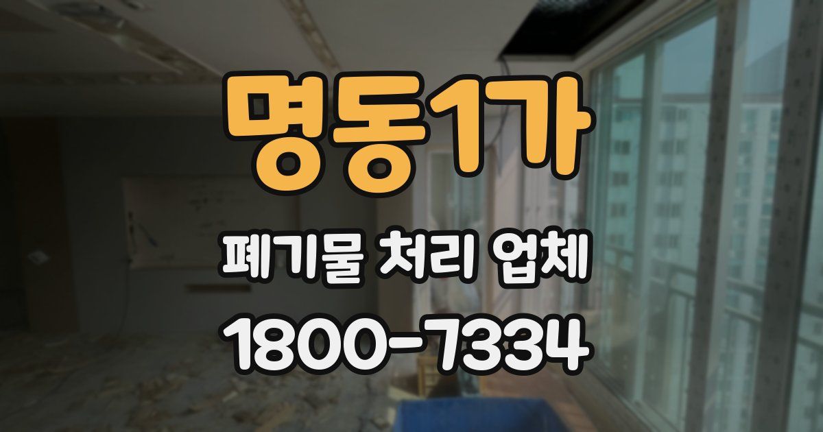 명동1가 폐기물 처리 업체