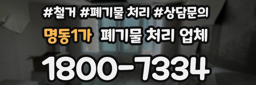 명동1가 폐기물 처리 업체
