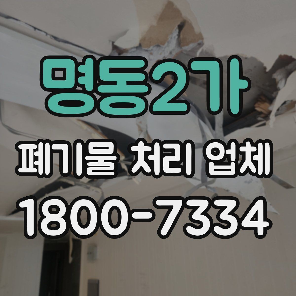 명동2가 폐기물 처리 업체 상담 후 견적 비교하는 방법