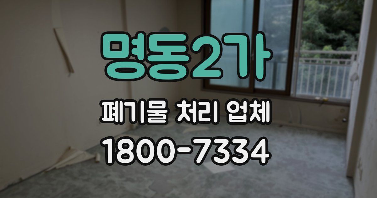명동2가 폐기물 처리 업체
