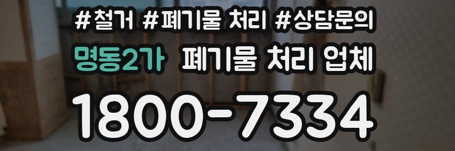 명동2가 폐기물 처리 업체