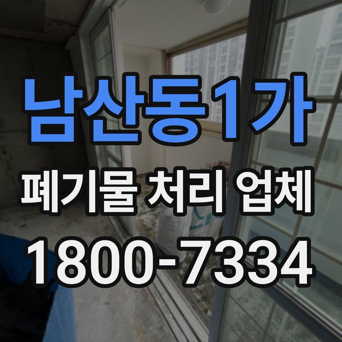 남산동1가 폐기물 처리 업체 처리 대상과 제외 품목 살펴보기
