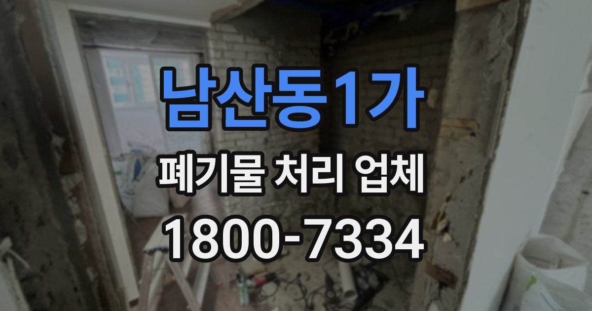 남산동1가 폐기물 처리 업체