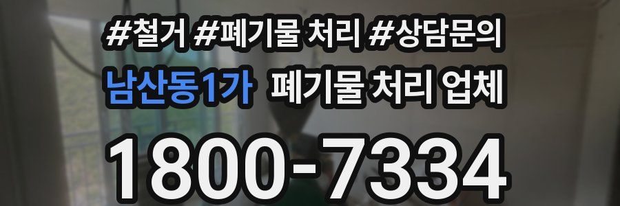 남산동1가 폐기물 처리 업체
