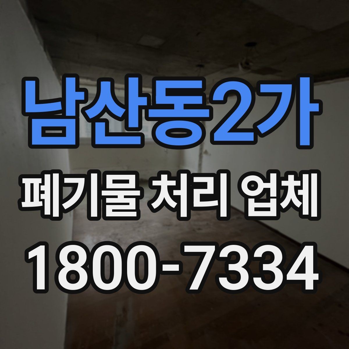 남산동2가 폐기물 처리 업체 상담이 필요한 대표 사례