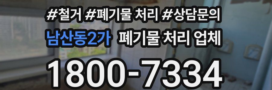 남산동2가 폐기물 처리 업체