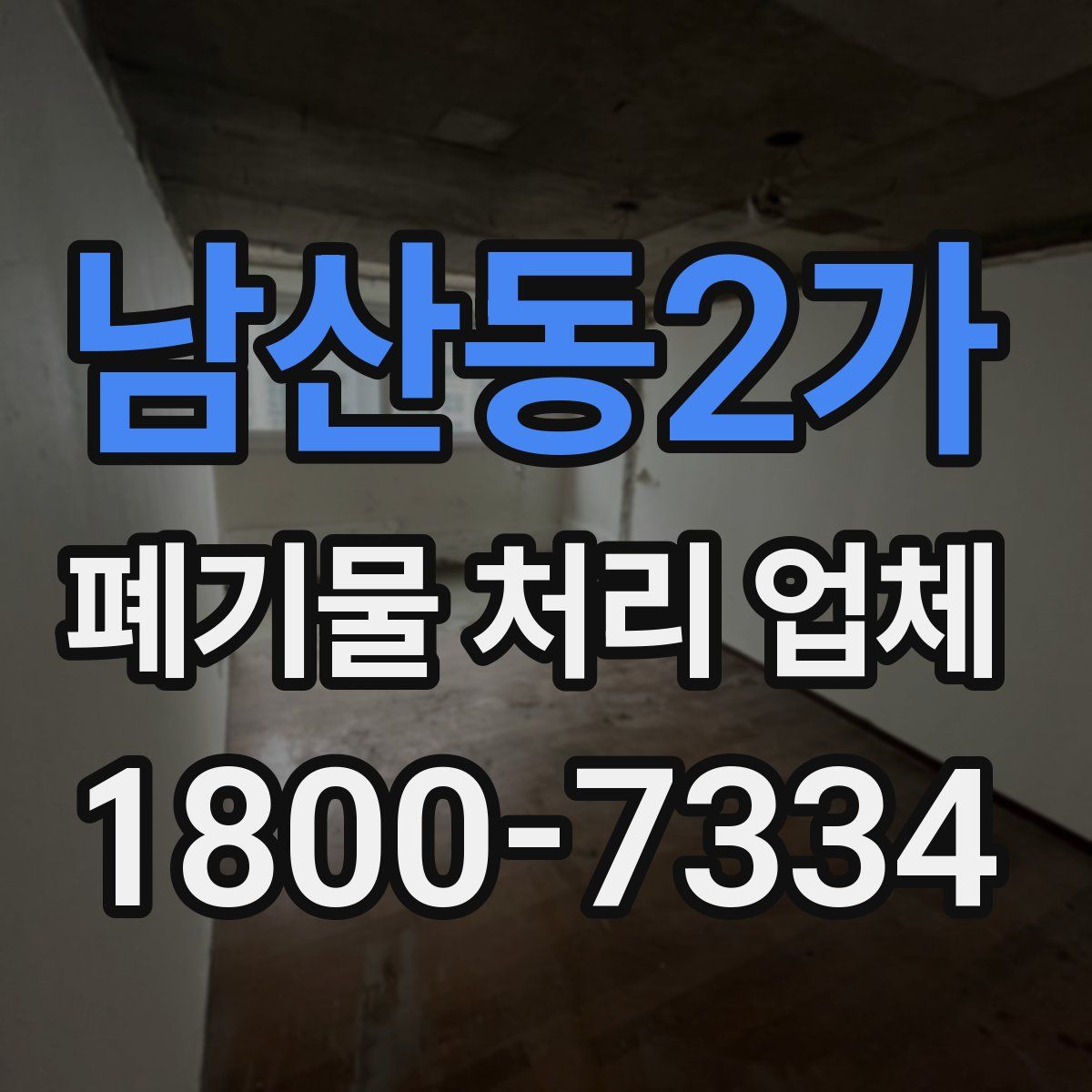 남산동2가 폐기물 처리 업체