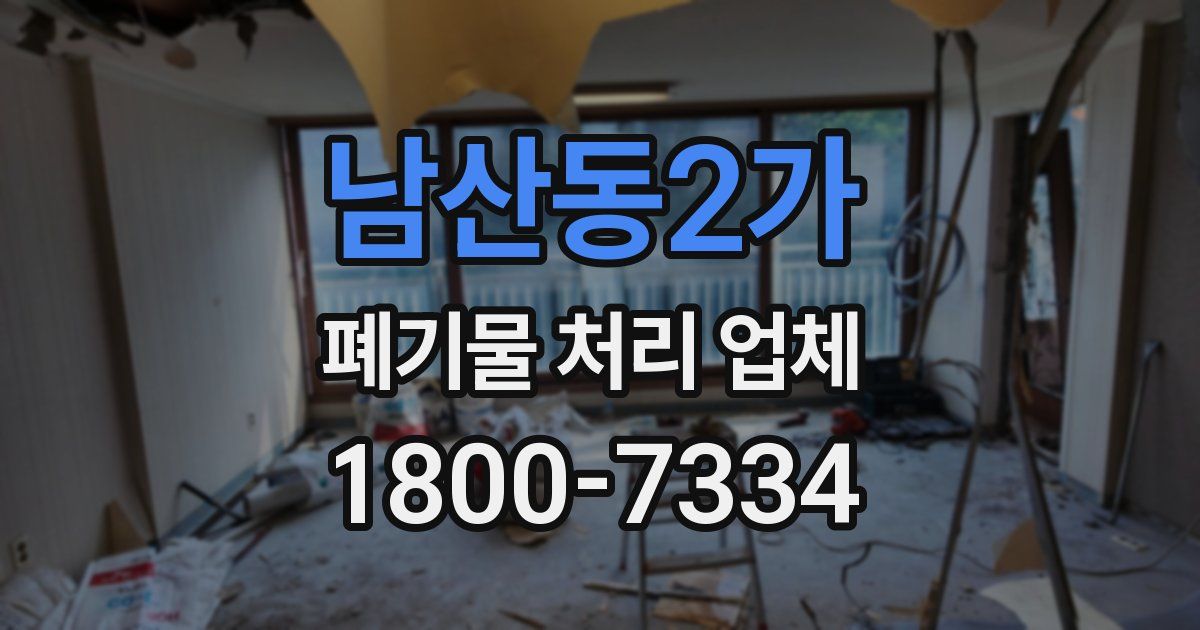 남산동2가 폐기물 처리 업체