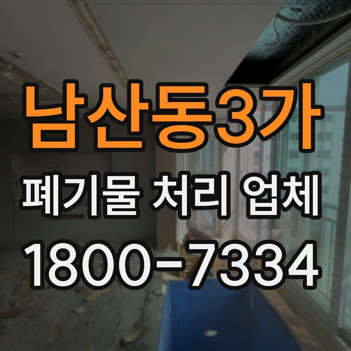 남산동3가 폐기물 처리 업체 이용 대상에 따라 달라지는 점