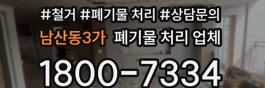 남산동3가 폐기물 처리 업체