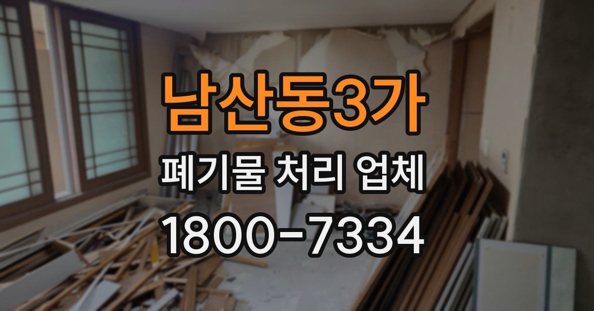 남산동3가 폐기물 처리 업체